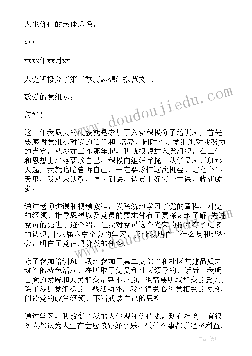 2023年入党积极分子思想汇报第三个季度 入党积极分子第三季度思想汇报(优质7篇)