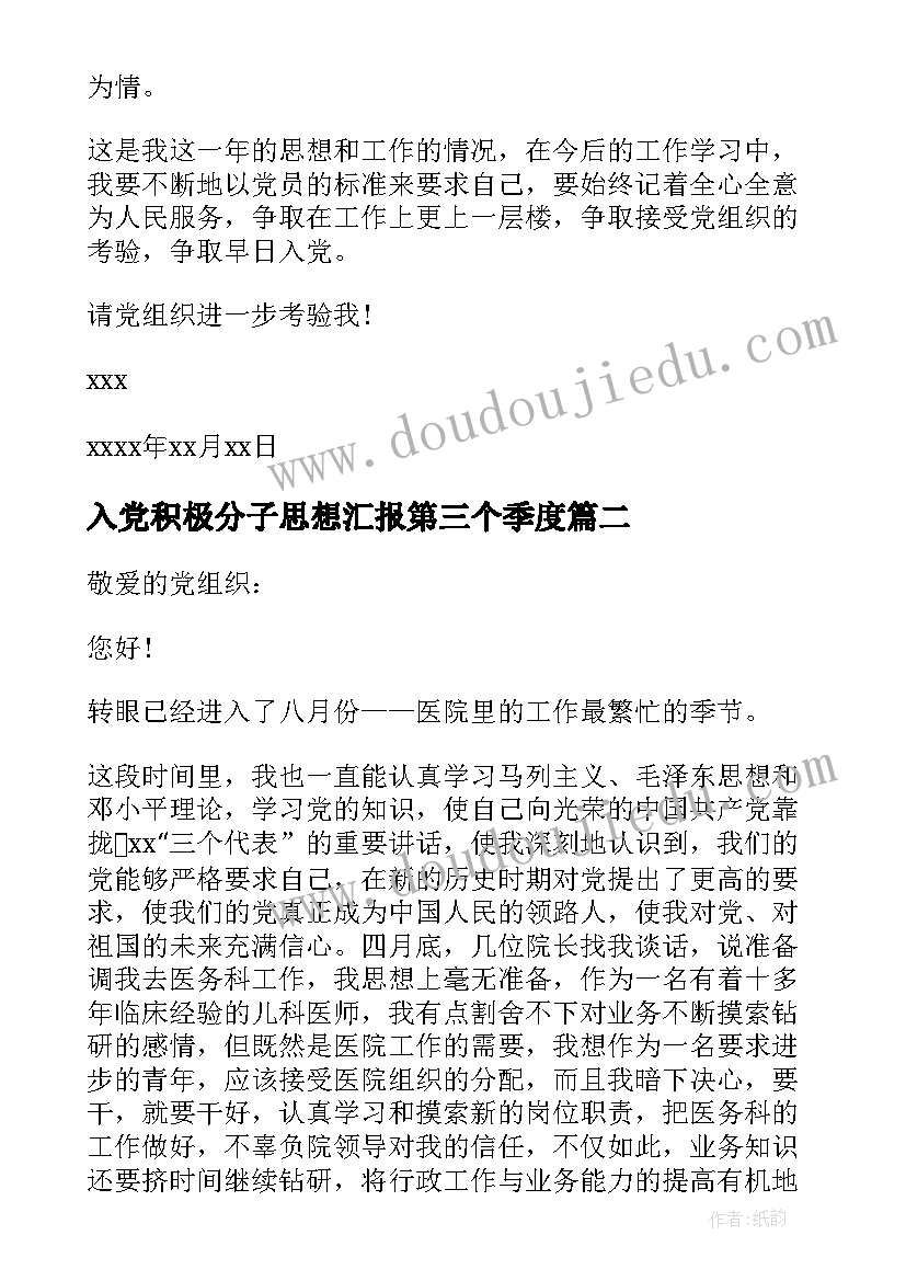 2023年入党积极分子思想汇报第三个季度 入党积极分子第三季度思想汇报(优质7篇)