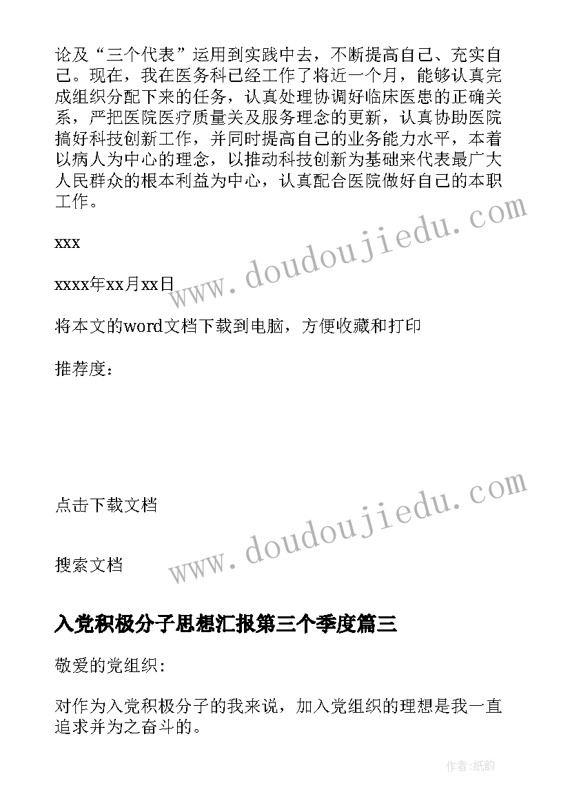 2023年入党积极分子思想汇报第三个季度 入党积极分子第三季度思想汇报(优质7篇)