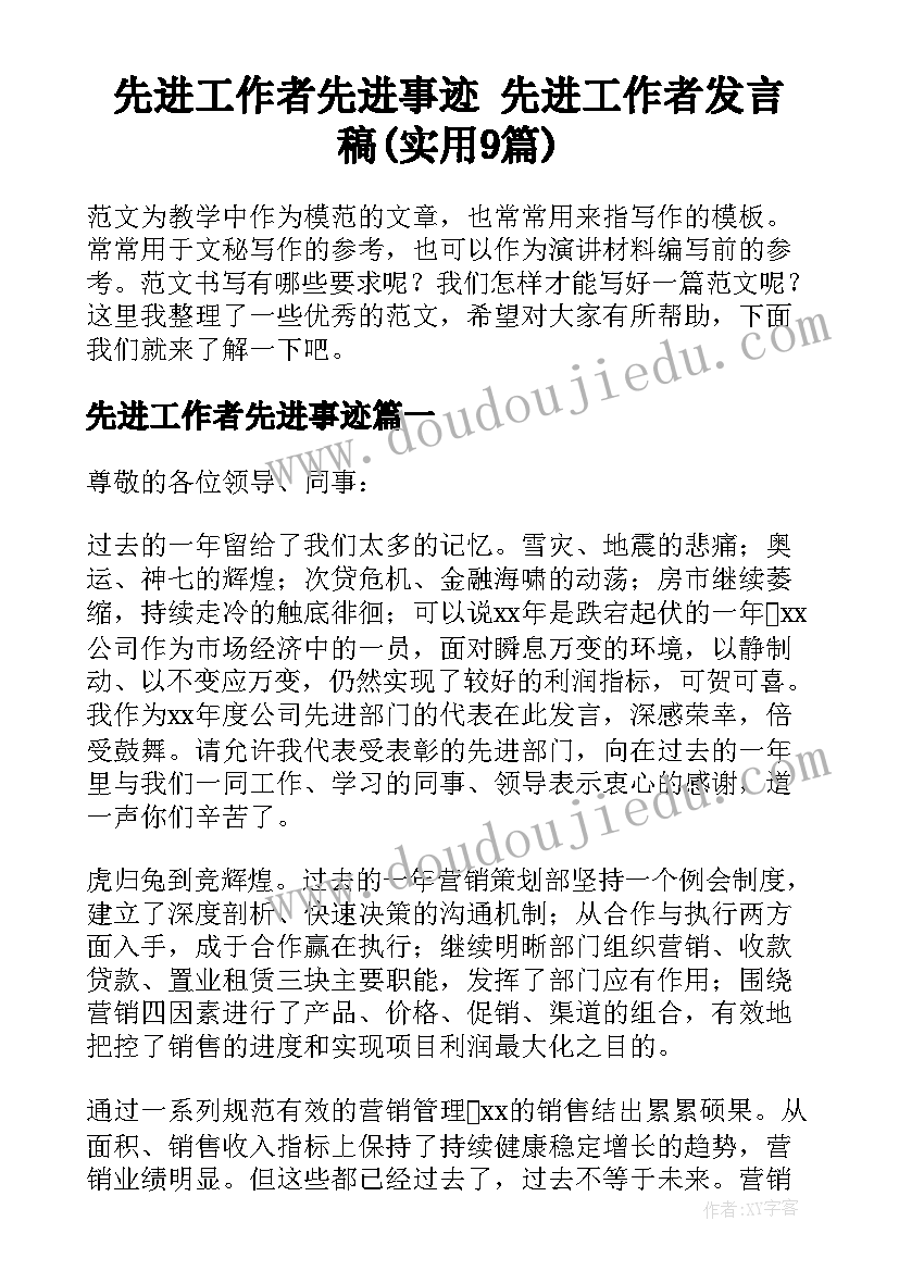 先进工作者先进事迹 先进工作者发言稿(实用9篇)