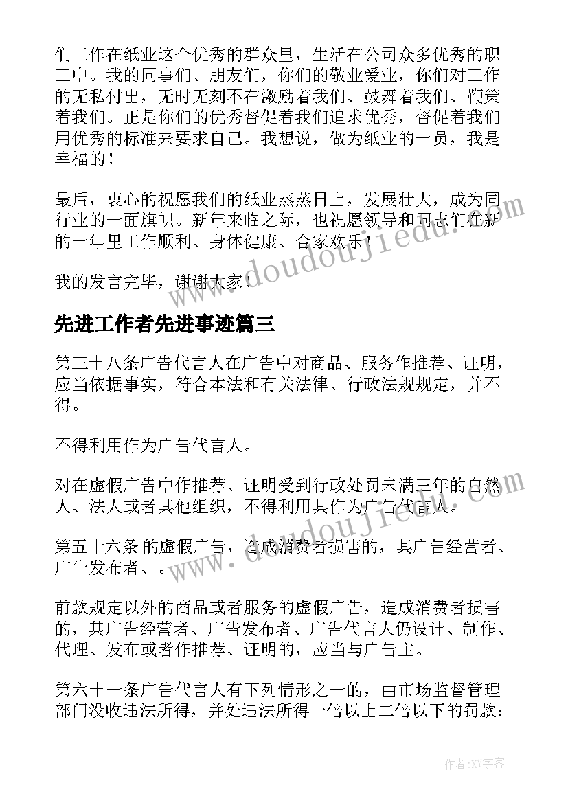 先进工作者先进事迹 先进工作者发言稿(实用9篇)