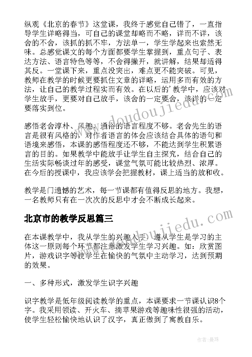 2023年北京市的教学反思 北京教学反思(汇总10篇)