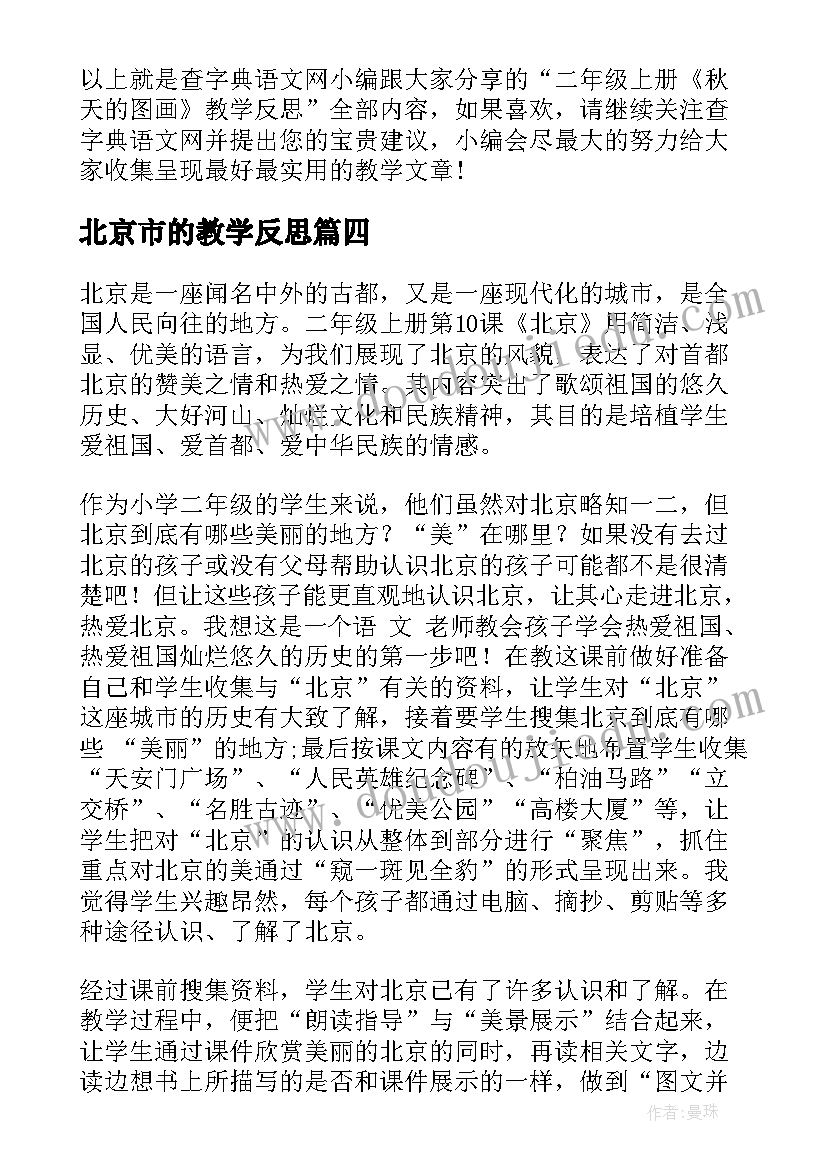 2023年北京市的教学反思 北京教学反思(汇总10篇)