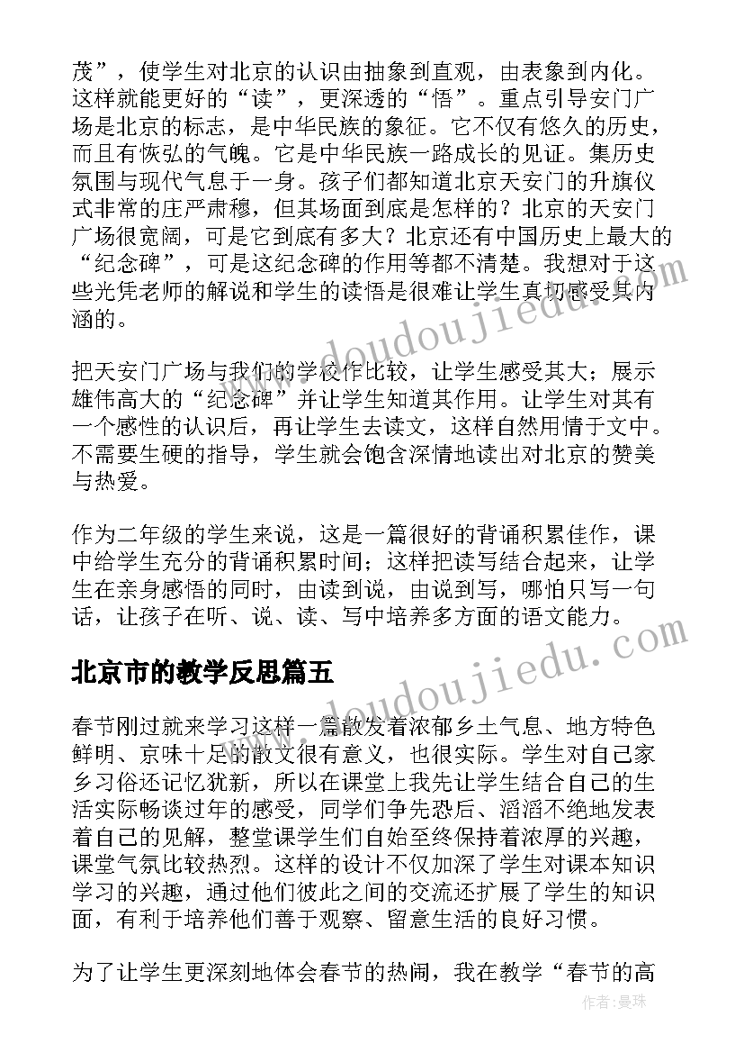 2023年北京市的教学反思 北京教学反思(汇总10篇)