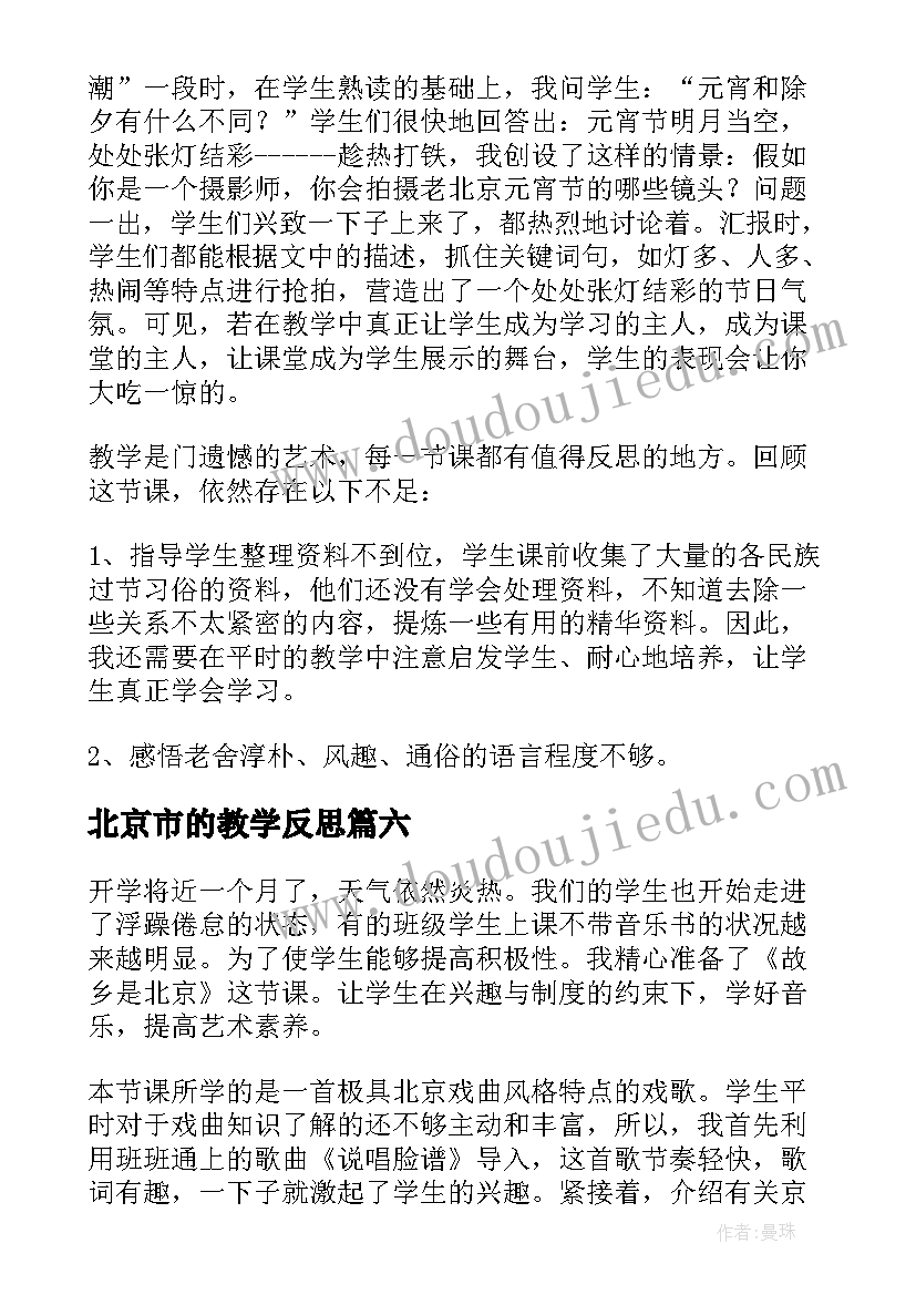 2023年北京市的教学反思 北京教学反思(汇总10篇)