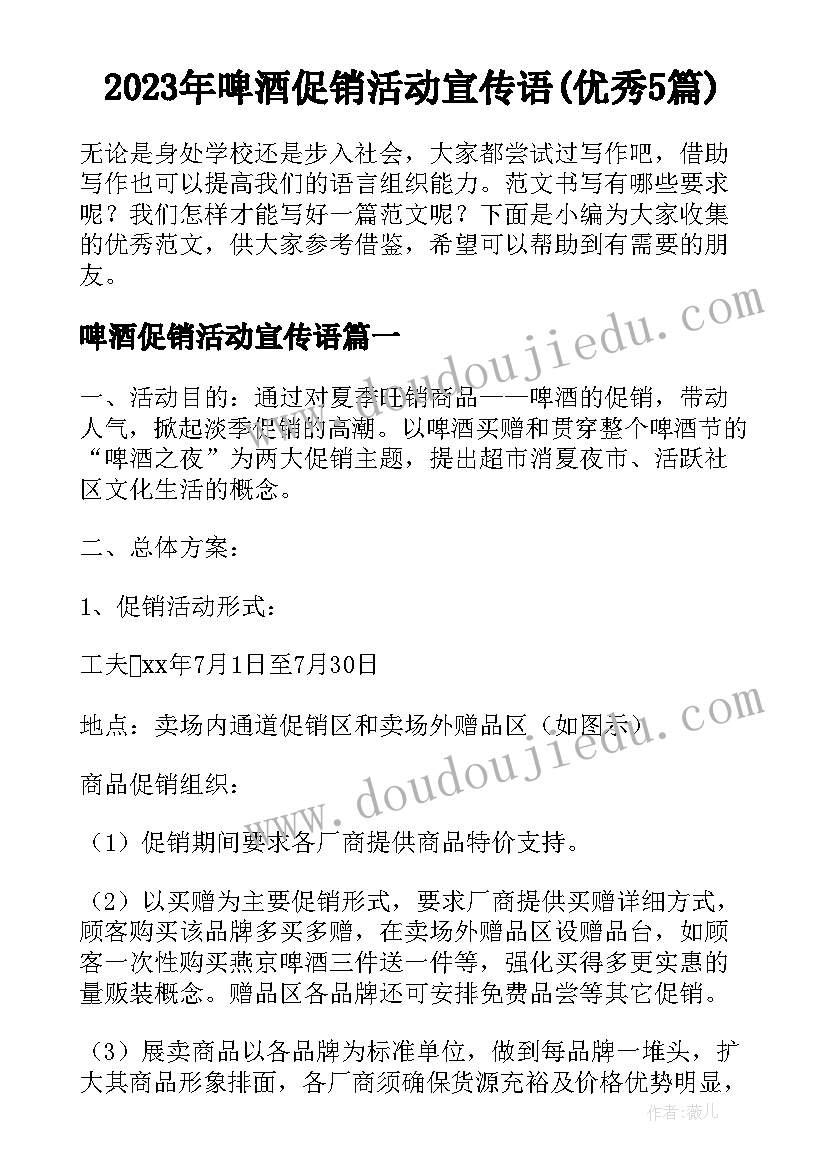 2023年啤酒促销活动宣传语(优秀5篇)