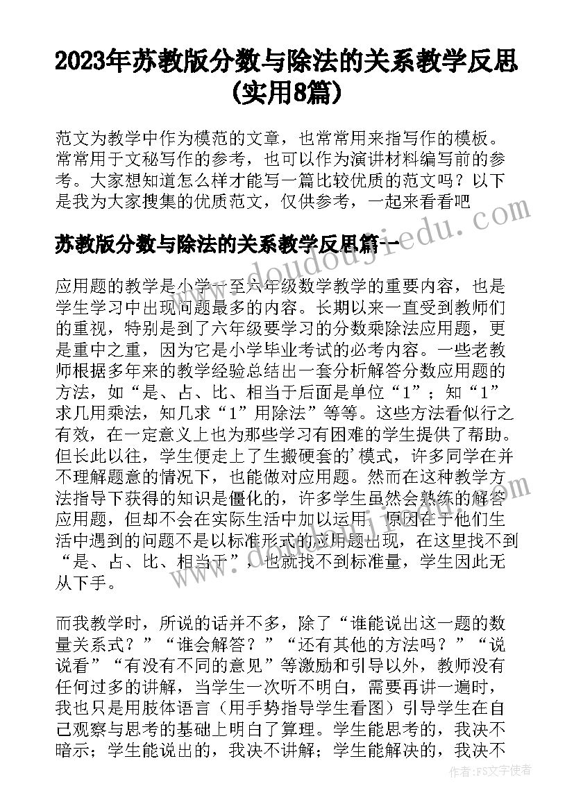 2023年苏教版分数与除法的关系教学反思(实用8篇)