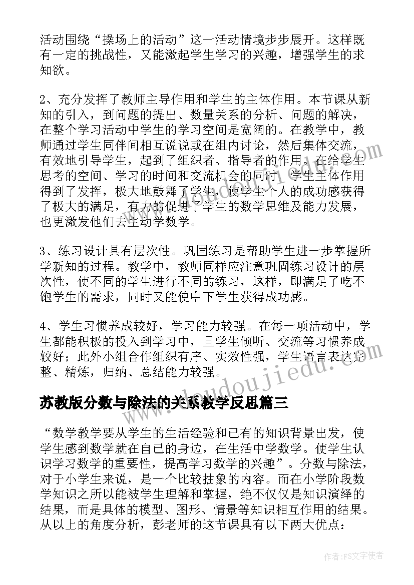 2023年苏教版分数与除法的关系教学反思(实用8篇)