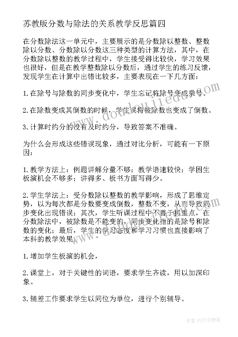 2023年苏教版分数与除法的关系教学反思(实用8篇)