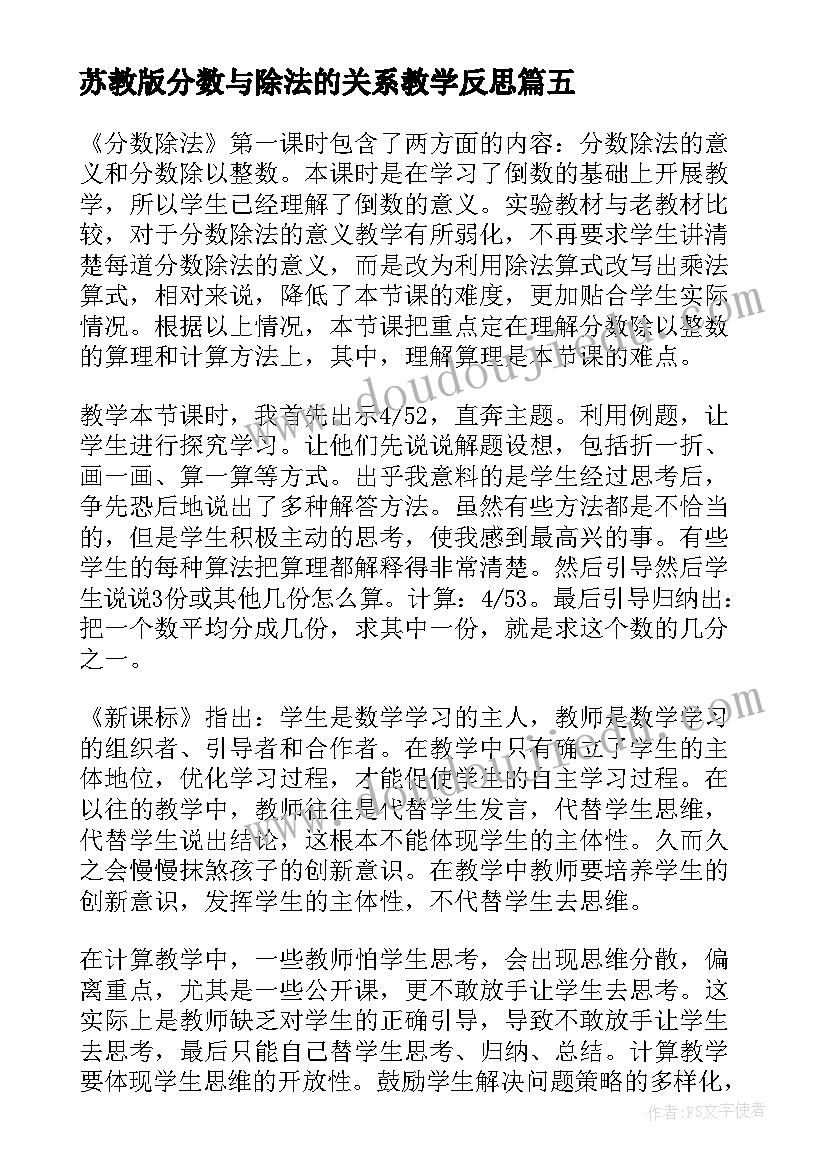 2023年苏教版分数与除法的关系教学反思(实用8篇)