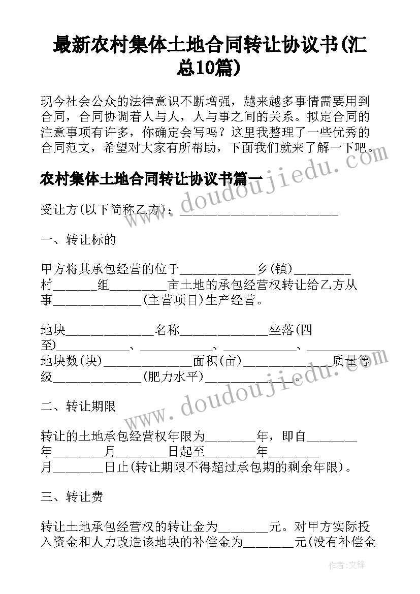 最新农村集体土地合同转让协议书(汇总10篇)