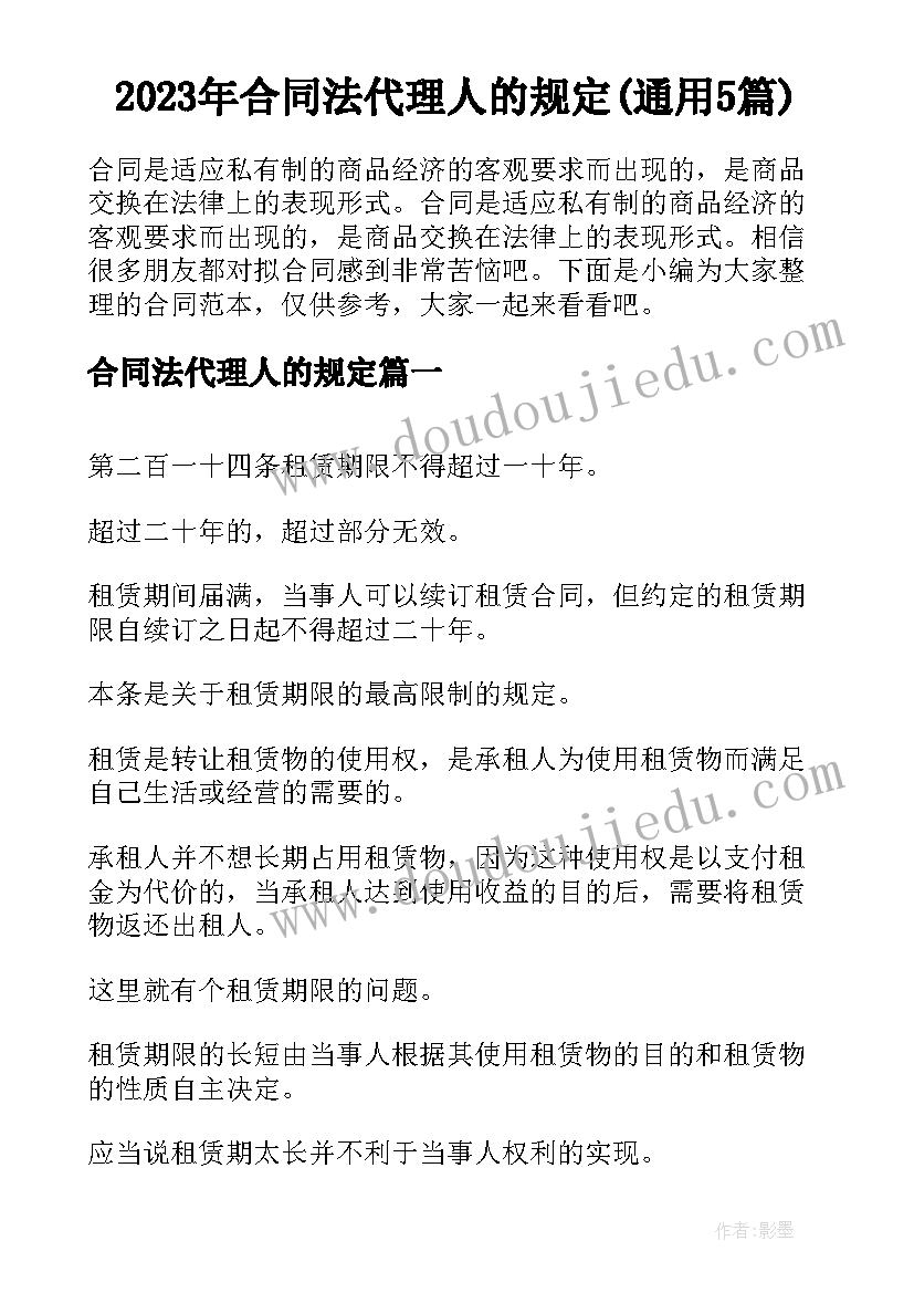 2023年合同法代理人的规定(通用5篇)