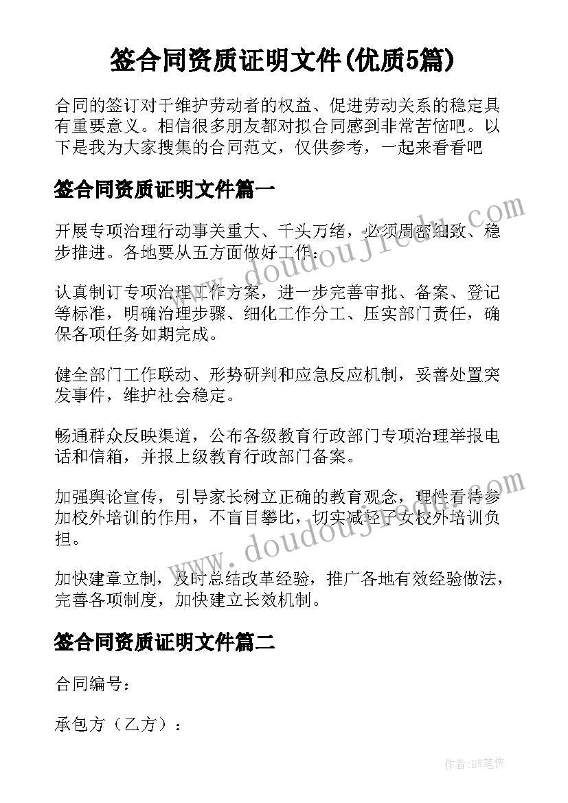 签合同资质证明文件(优质5篇)