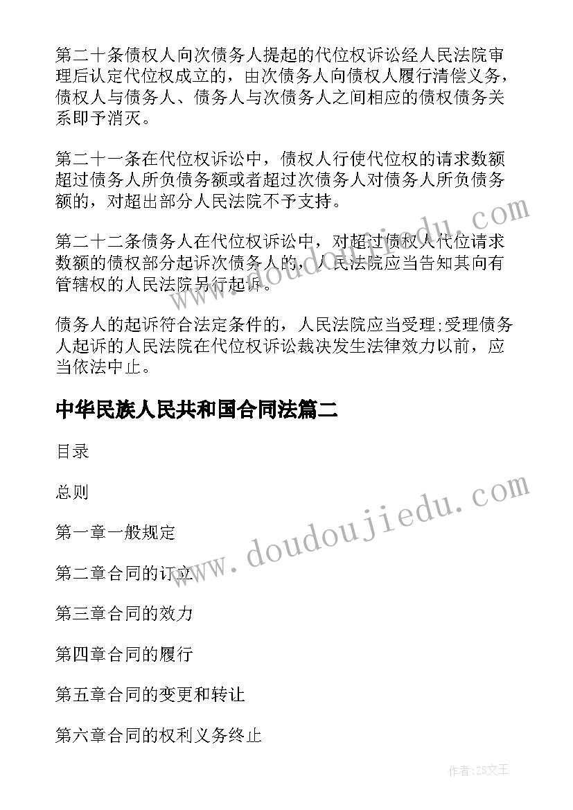 2023年中华民族人民共和国合同法(汇总7篇)