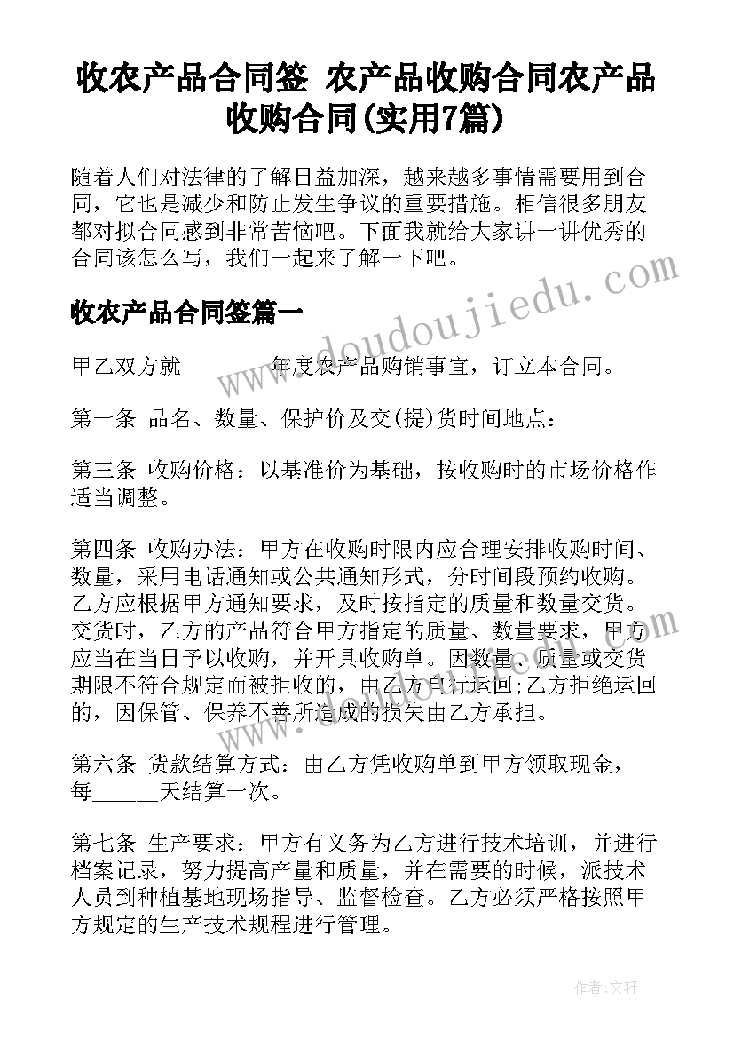 收农产品合同签 农产品收购合同农产品收购合同(实用7篇)