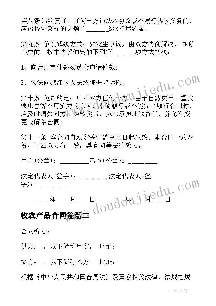 收农产品合同签 农产品收购合同农产品收购合同(实用7篇)