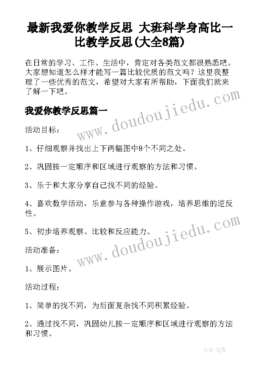 最新我爱你教学反思 大班科学身高比一比教学反思(大全8篇)