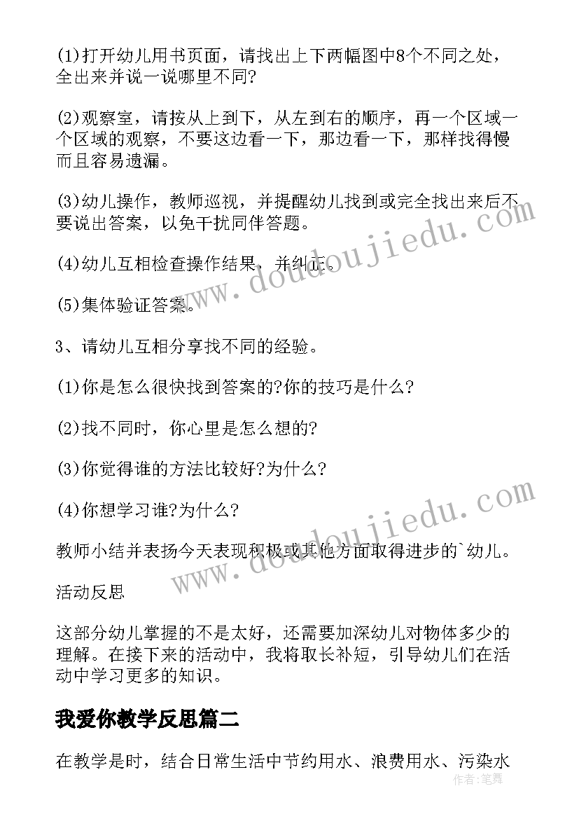 最新我爱你教学反思 大班科学身高比一比教学反思(大全8篇)