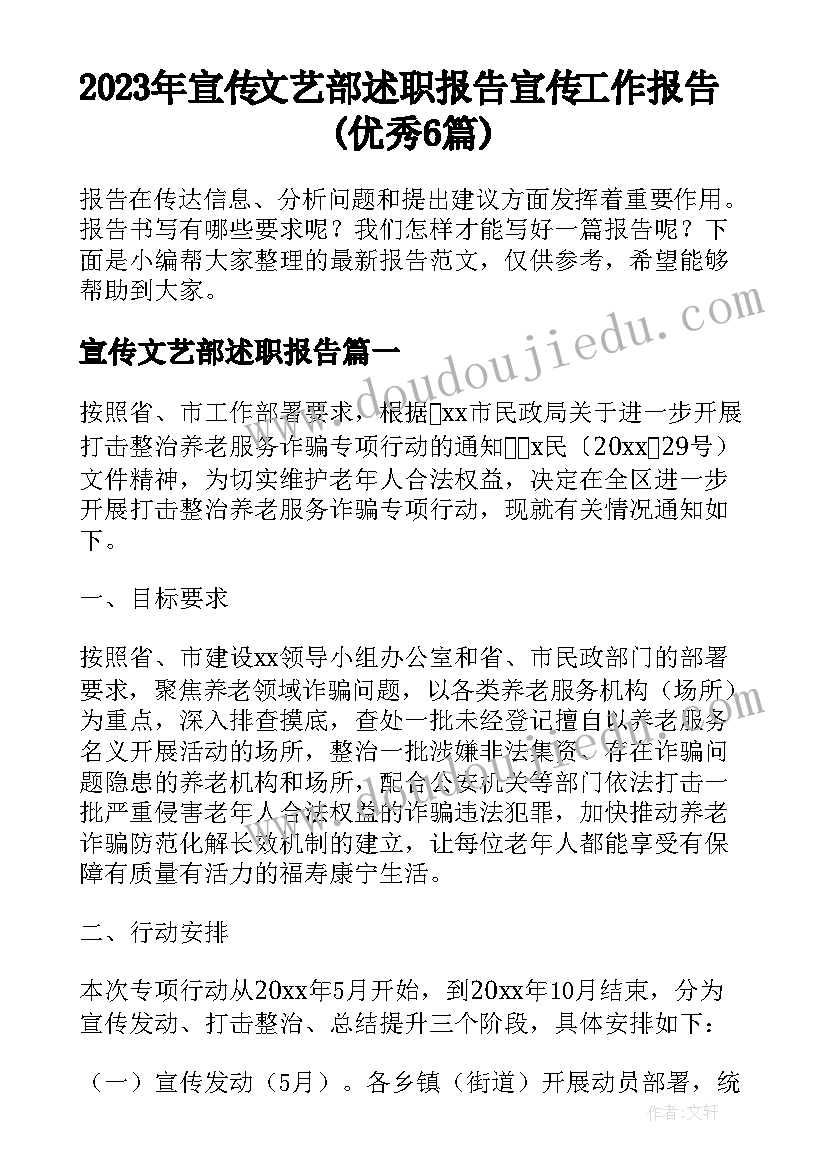 2023年宣传文艺部述职报告 宣传工作报告(优秀6篇)