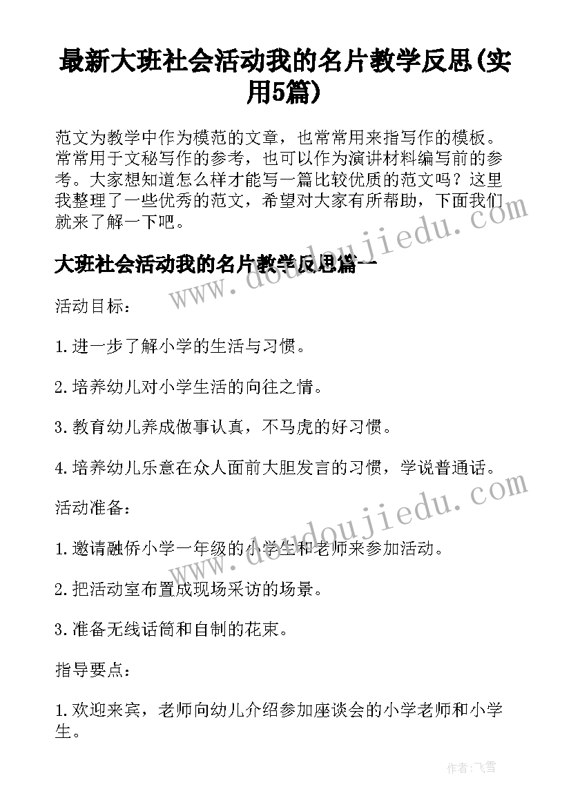 最新大班社会活动我的名片教学反思(实用5篇)