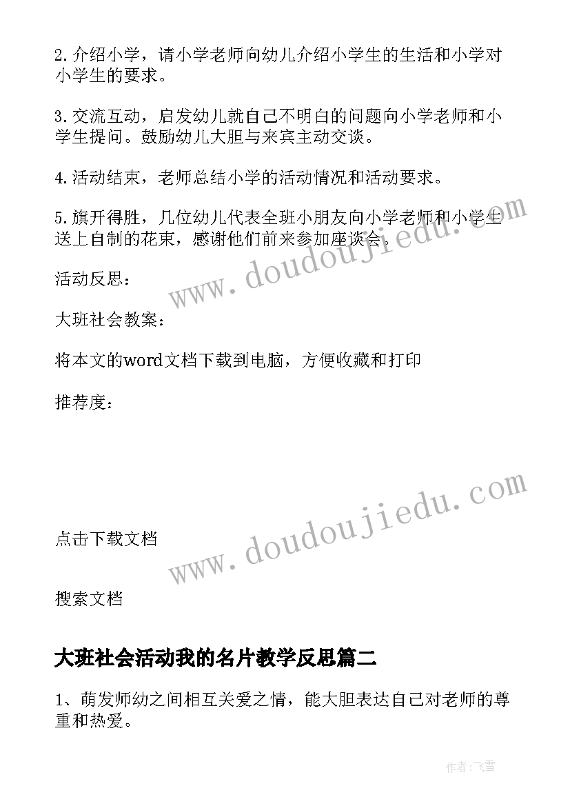 最新大班社会活动我的名片教学反思(实用5篇)