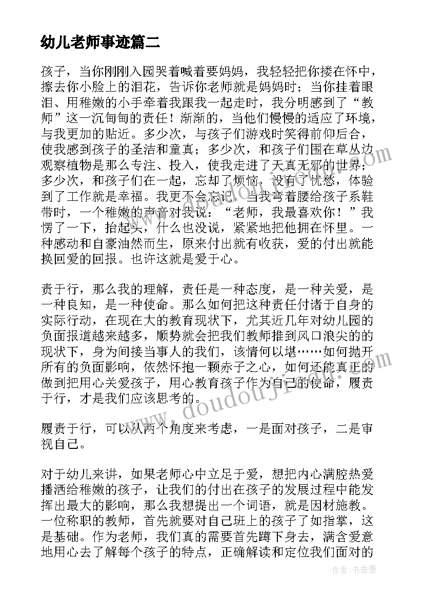 幼儿老师事迹 幼儿园老师自荐信(优质7篇)