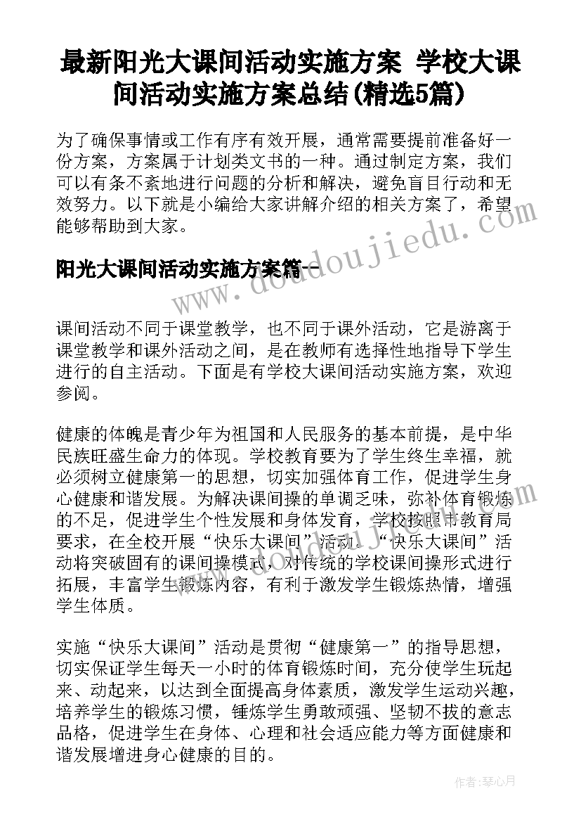 最新阳光大课间活动实施方案 学校大课间活动实施方案总结(精选5篇)