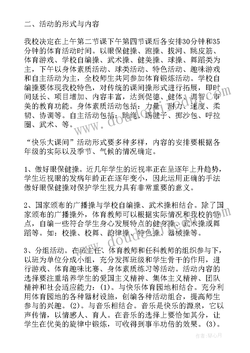 最新阳光大课间活动实施方案 学校大课间活动实施方案总结(精选5篇)