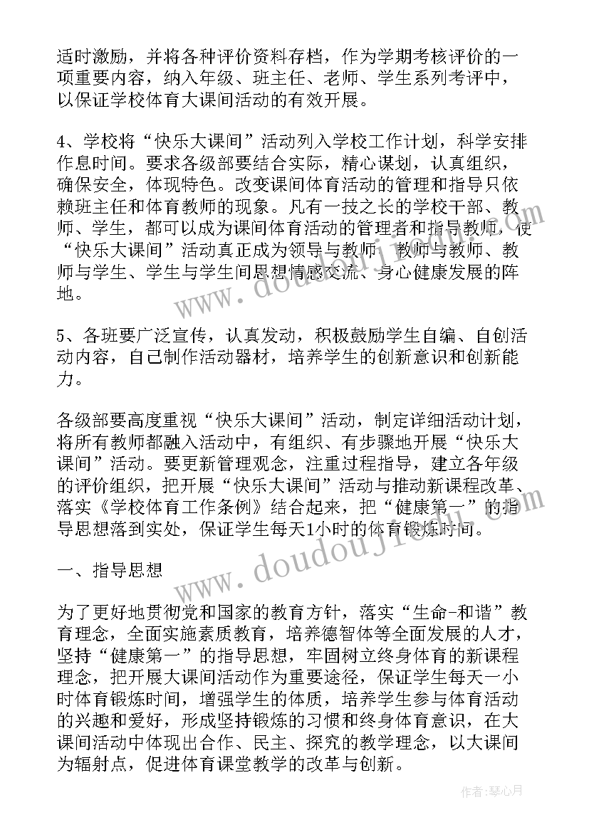 最新阳光大课间活动实施方案 学校大课间活动实施方案总结(精选5篇)