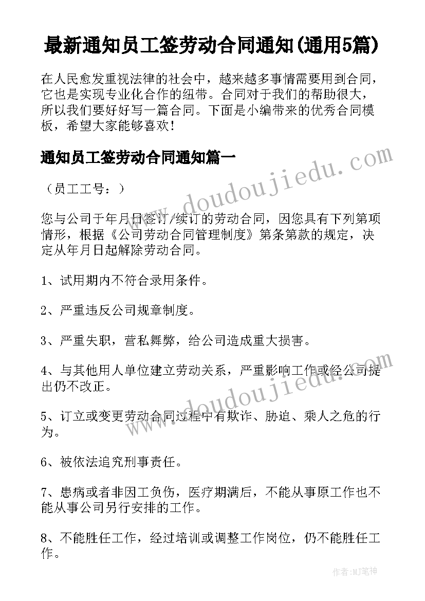 最新通知员工签劳动合同通知(通用5篇)