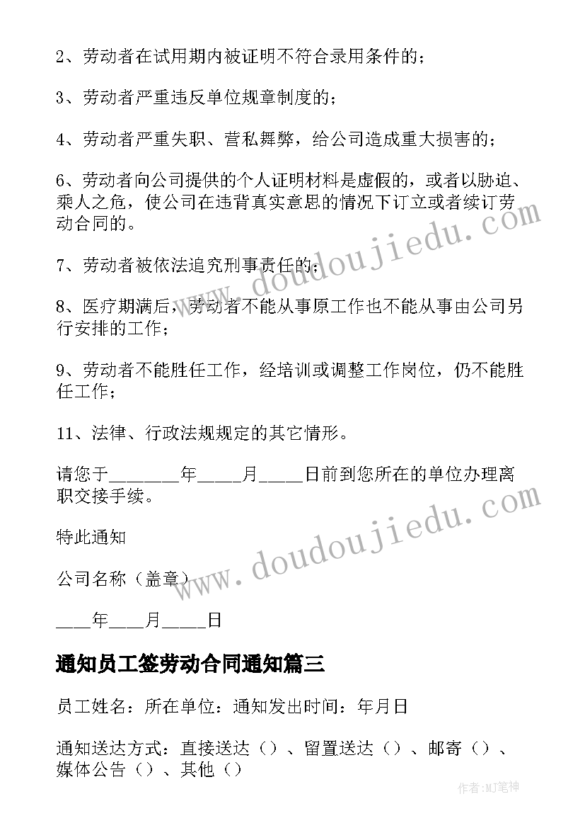 最新通知员工签劳动合同通知(通用5篇)