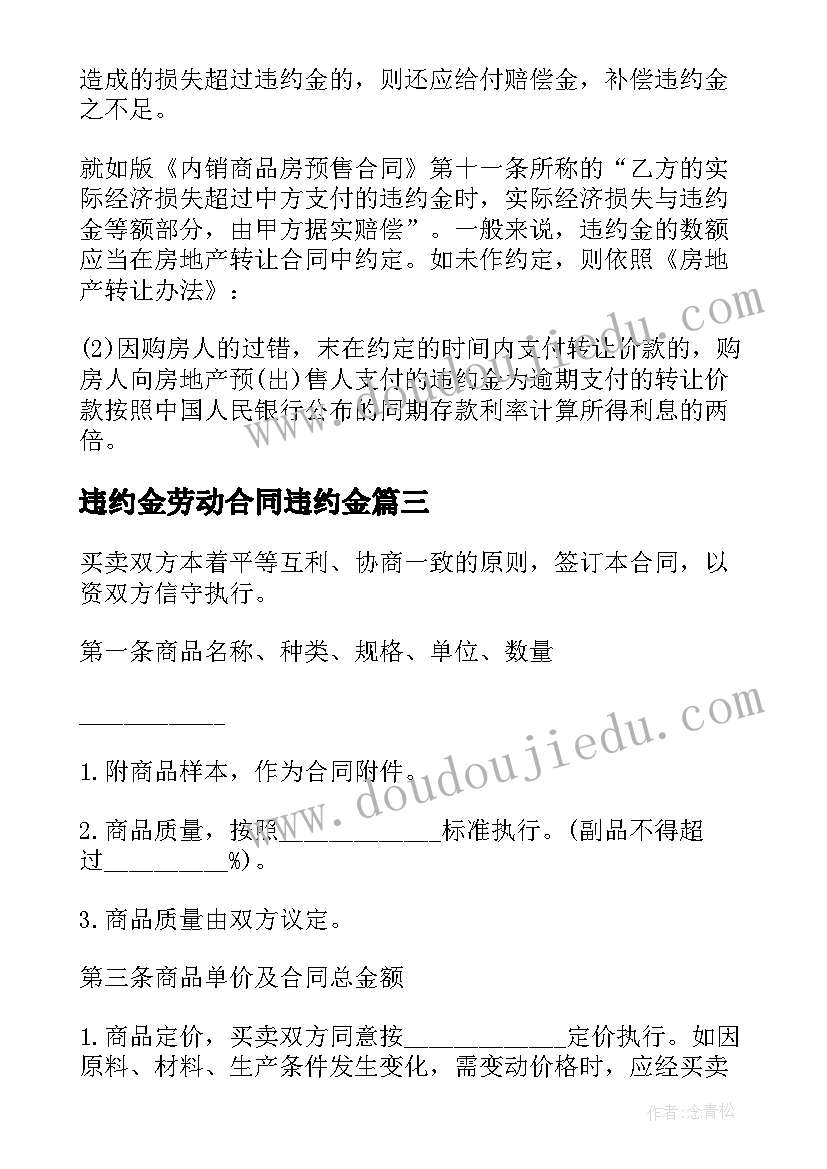 最新违约金劳动合同违约金(通用5篇)