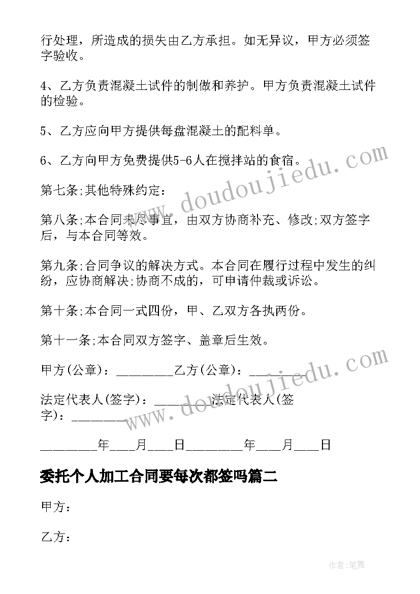 最新委托个人加工合同要每次都签吗(汇总5篇)