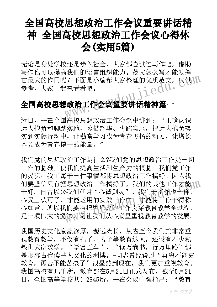 全国高校思想政治工作会议重要讲话精神 全国高校思想政治工作会议心得体会(实用5篇)