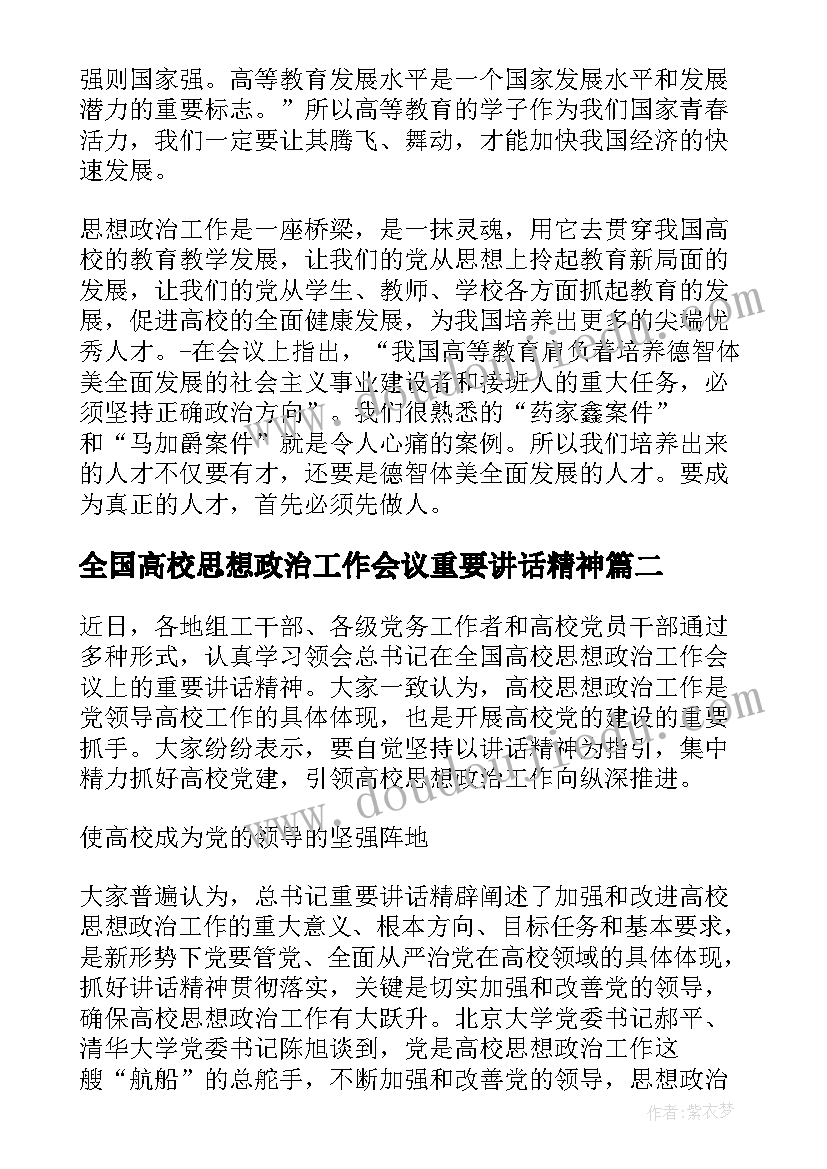 全国高校思想政治工作会议重要讲话精神 全国高校思想政治工作会议心得体会(实用5篇)