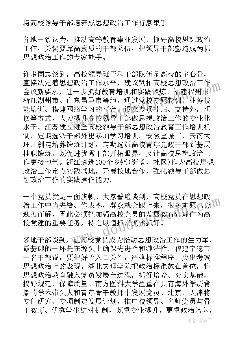 全国高校思想政治工作会议重要讲话精神 全国高校思想政治工作会议心得体会(实用5篇)