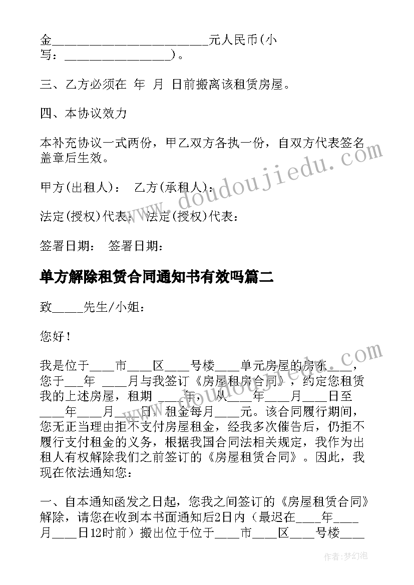 最新单方解除租赁合同通知书有效吗(优质7篇)