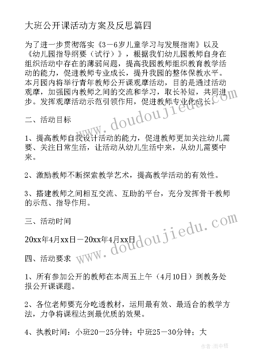 最新大班公开课活动方案及反思 公开课活动方案(优质10篇)