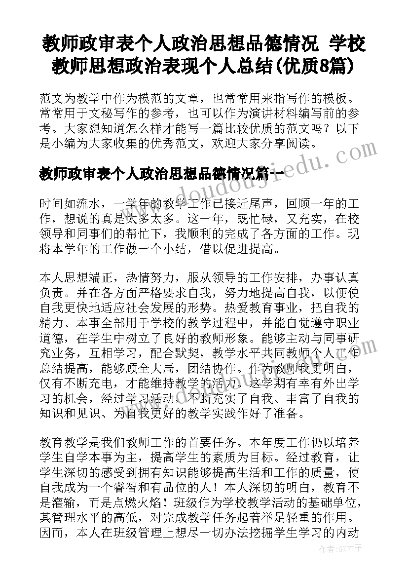 教师政审表个人政治思想品德情况 学校教师思想政治表现个人总结(优质8篇)