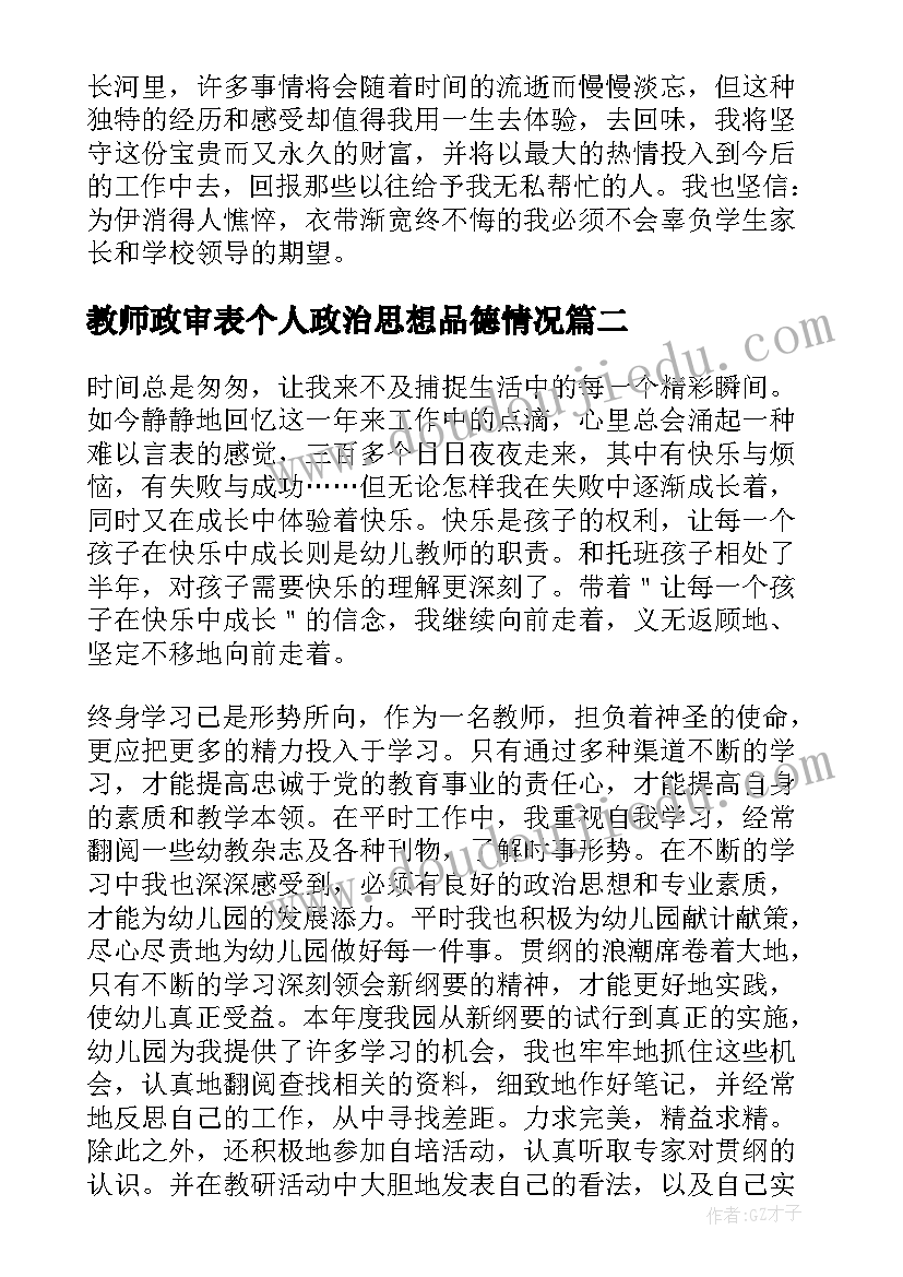 教师政审表个人政治思想品德情况 学校教师思想政治表现个人总结(优质8篇)