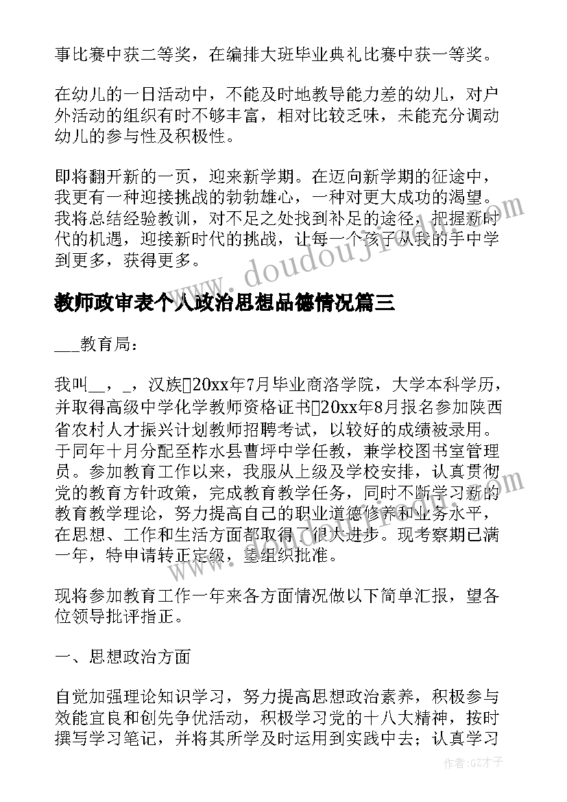 教师政审表个人政治思想品德情况 学校教师思想政治表现个人总结(优质8篇)