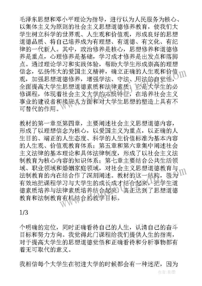 2023年思想道德修养与法律基础课堂展示心得体会 思想道德修养与法律基础结课论文(大全8篇)