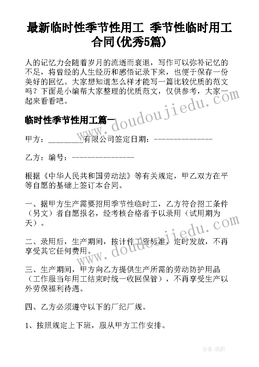 最新临时性季节性用工 季节性临时用工合同(优秀5篇)