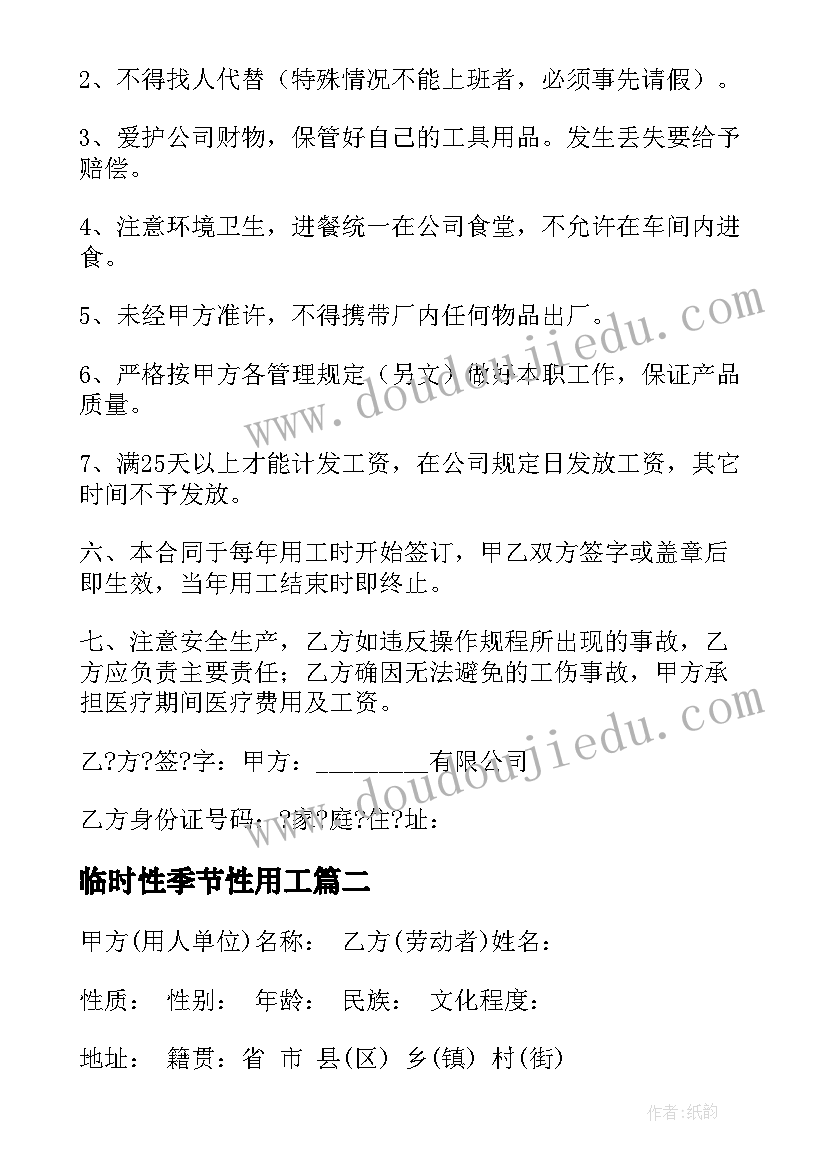 最新临时性季节性用工 季节性临时用工合同(优秀5篇)