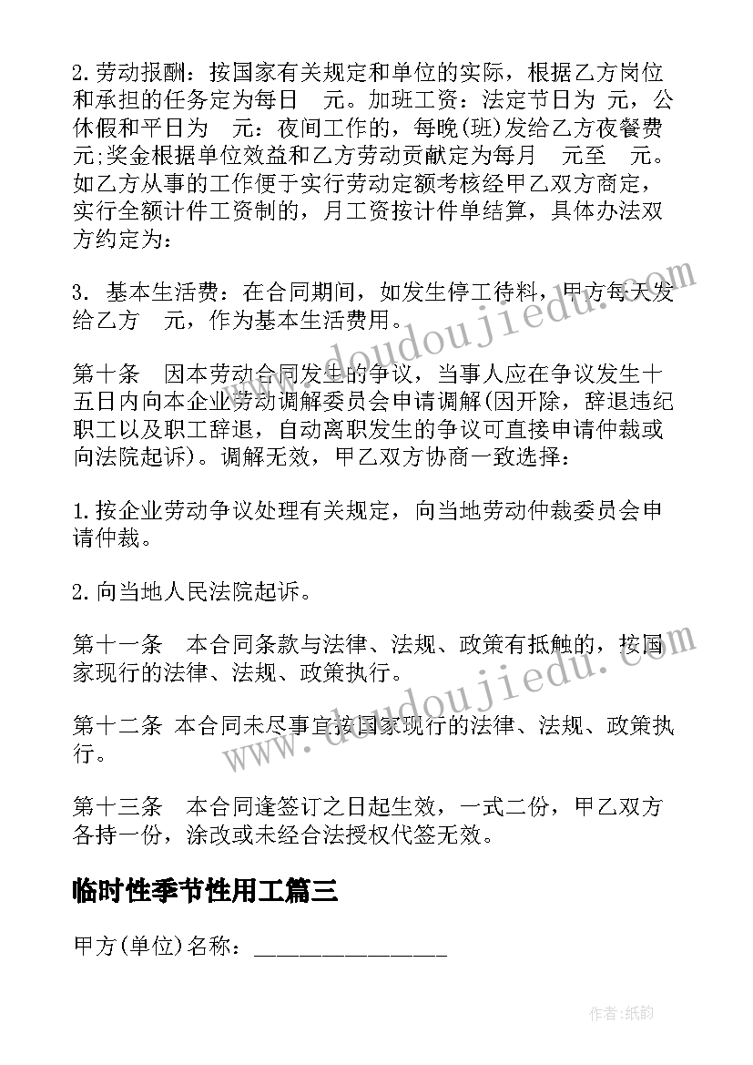 最新临时性季节性用工 季节性临时用工合同(优秀5篇)