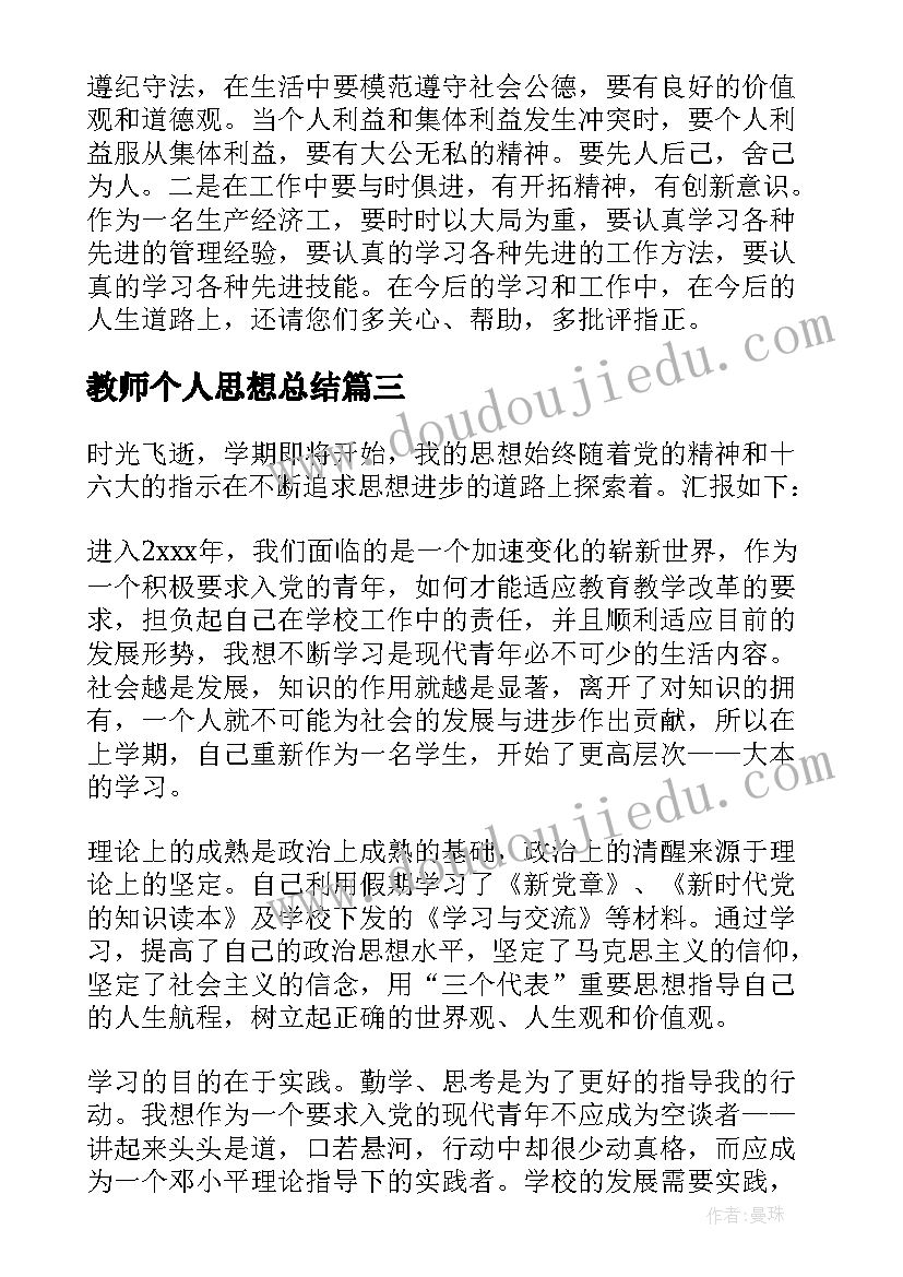 最新教师个人思想总结(优秀7篇)