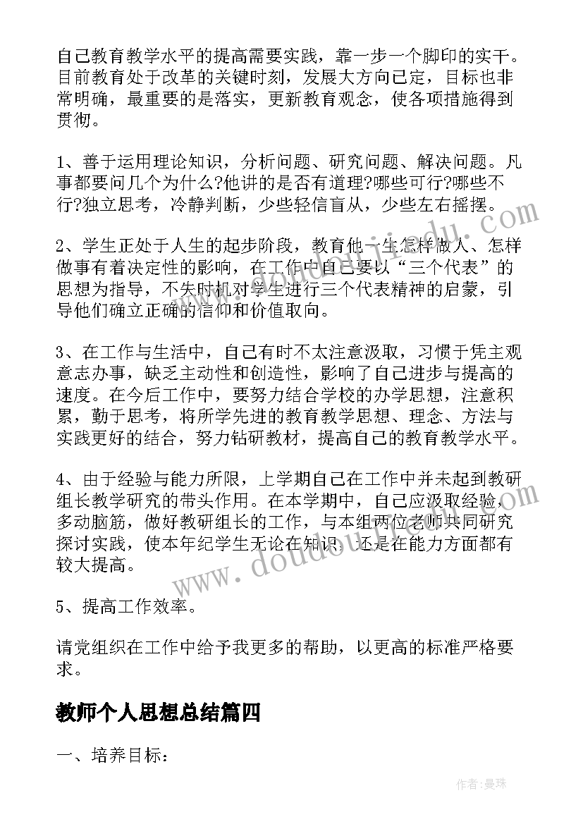 最新教师个人思想总结(优秀7篇)