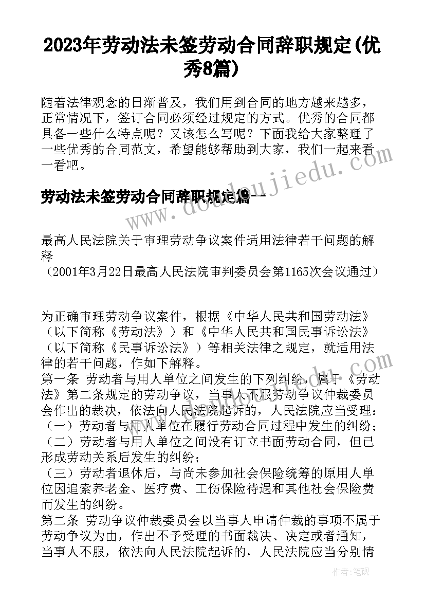 2023年劳动法未签劳动合同辞职规定(优秀8篇)