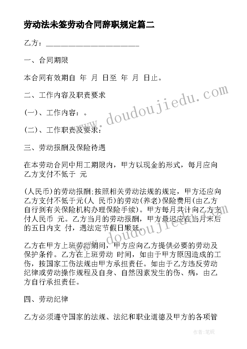 2023年劳动法未签劳动合同辞职规定(优秀8篇)