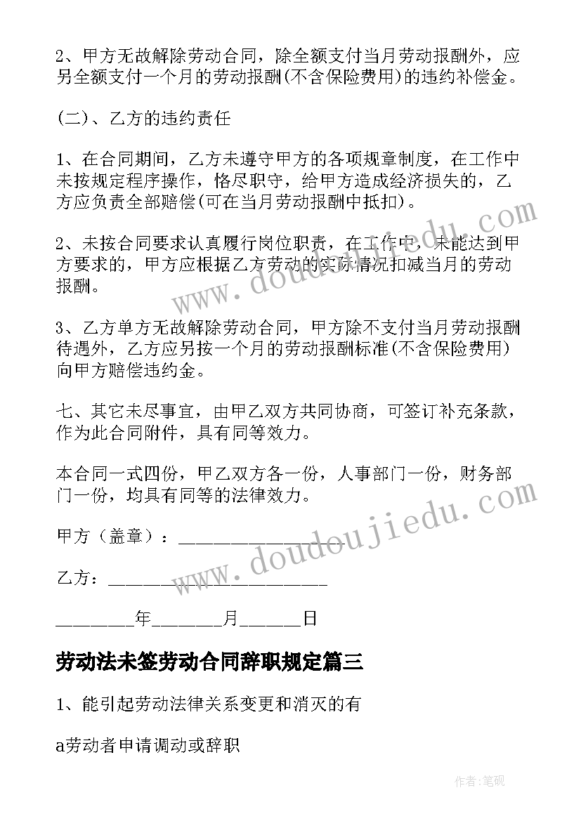 2023年劳动法未签劳动合同辞职规定(优秀8篇)